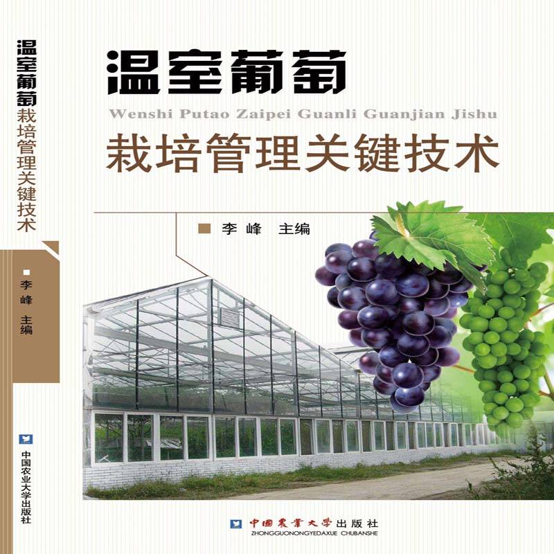 温室葡萄栽培管理关键技术