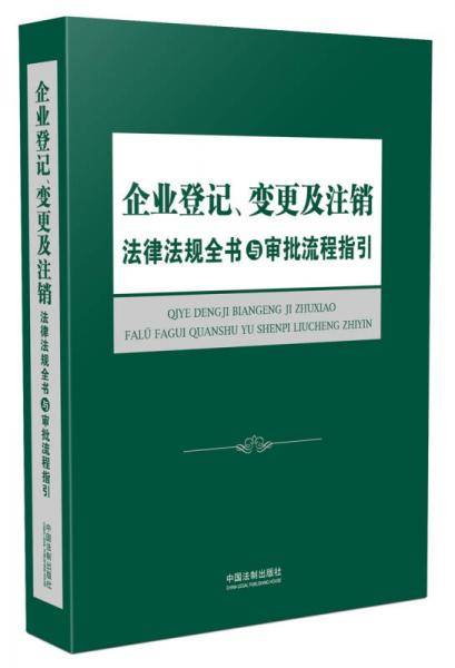 企业登记、变更及注销法律法规全书与审批流程指引