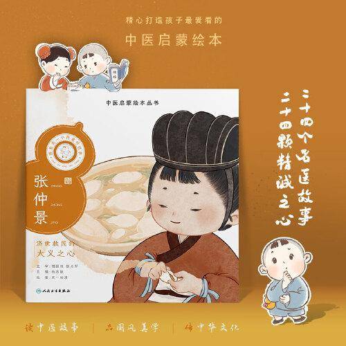 中医启蒙绘本丛书 跟着灵一小药童听故事·张仲景