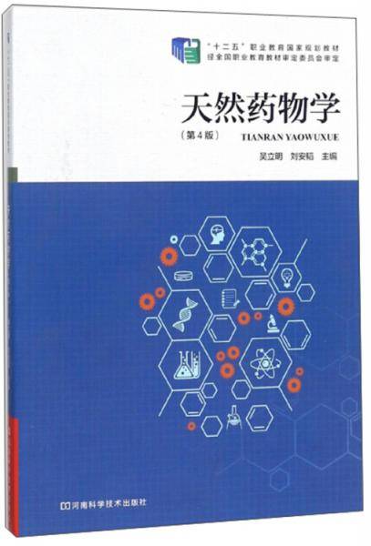 天然药物学（第4版）/“十二五”职业教育国家规划教材