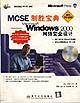 MCSE制胜宝典