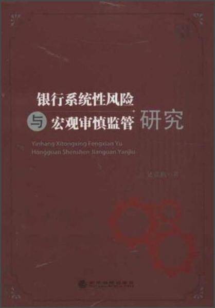 银行系统性风险与宏观审慎监管研究