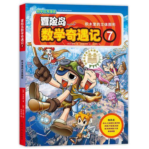 冒险岛数学奇遇记7