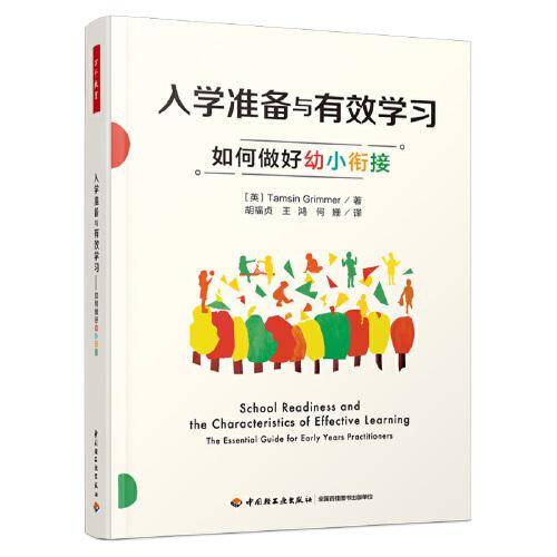 万千教育学前·入学准备与有效学习：如何做好幼小衔接