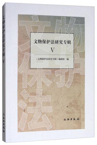 文物保护法研究专辑5