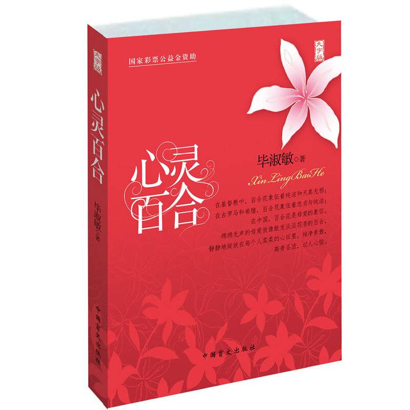 心灵百合毕淑敏经典散文集
