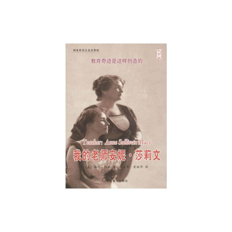 我的老师- 安妮・莎莉文大字版，更护眼