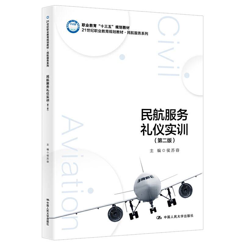 民航服务礼仪实训