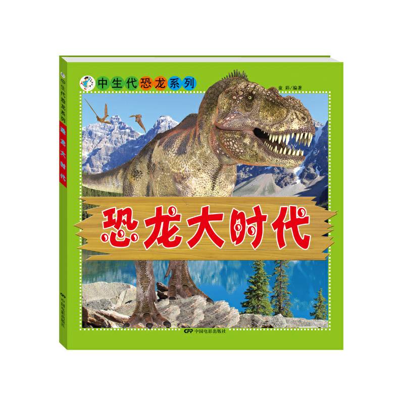 中生代恐龙系列：恐龙大时代