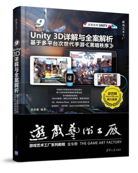 Unity 3D详解与全案解析：基于多平台次世代手游 黑暗秩序 /游戏艺术工厂