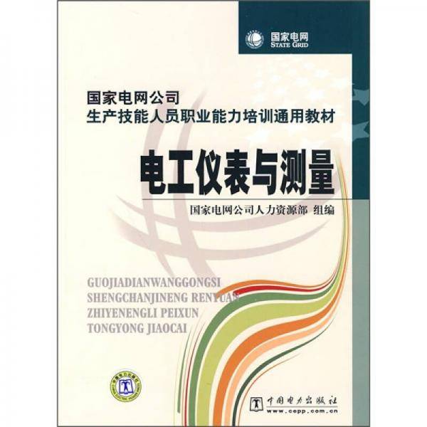 电工仪表与测量
