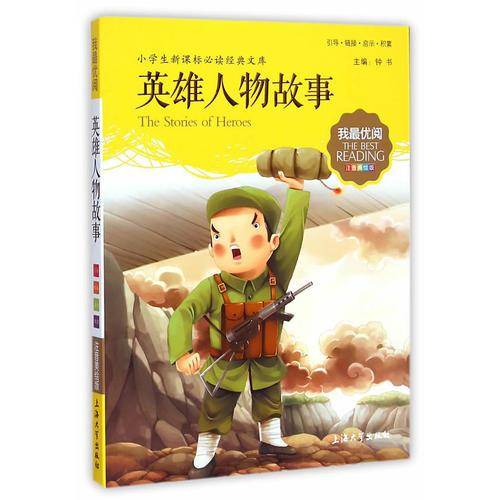 钟书图书·我最优阅·注音美绘版·（小学生新课标必读经典文库）：英雄人物故事