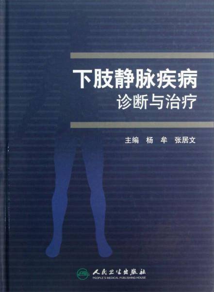下肢静脉疾病诊断与治疗
