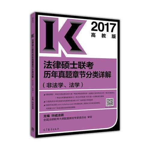 2017法律硕士联考历年真题章节分类详解