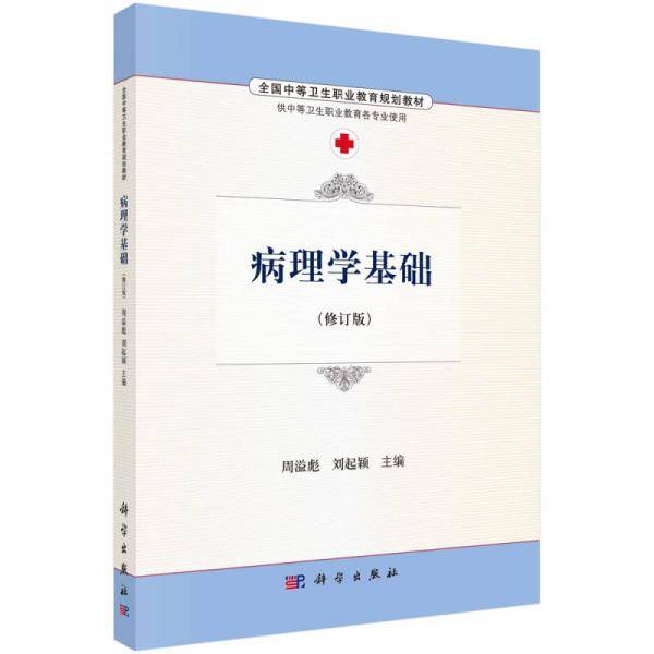 病理学基础（修订版 供中等卫生职业教育各专业使用）