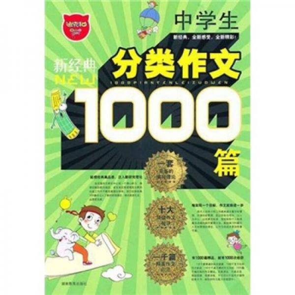 中学生1000篇分类作文