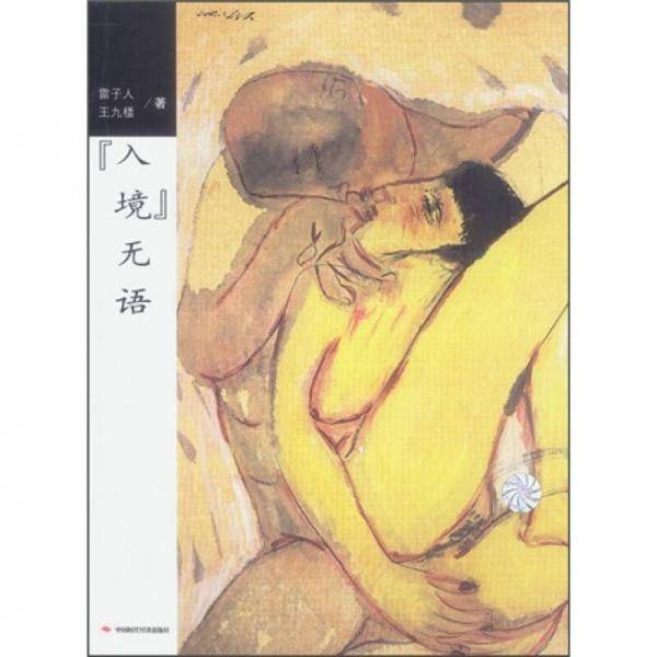 “入境”无语