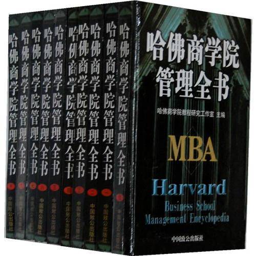 哈佛商学院管理全书