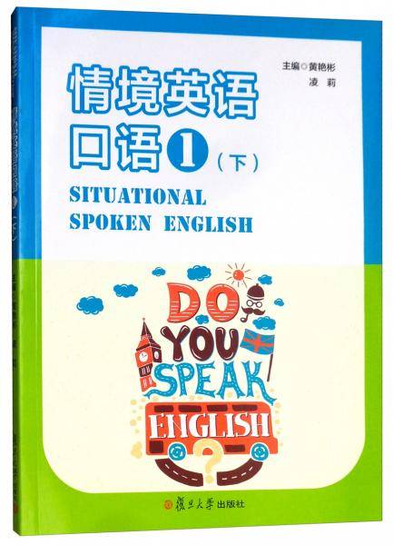 情境英语口语（一年级下）