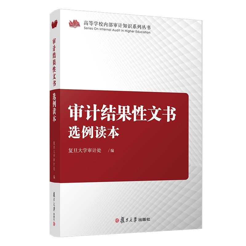 审计结果性文书选例读本（高等学校内部审计知识系列丛书）