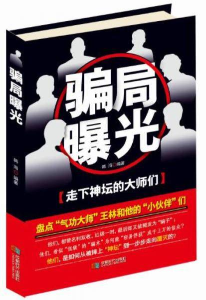 骗局曝光 走下神坛的大师们