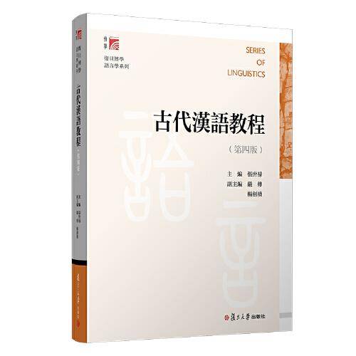 古代汉语教程（第四版）