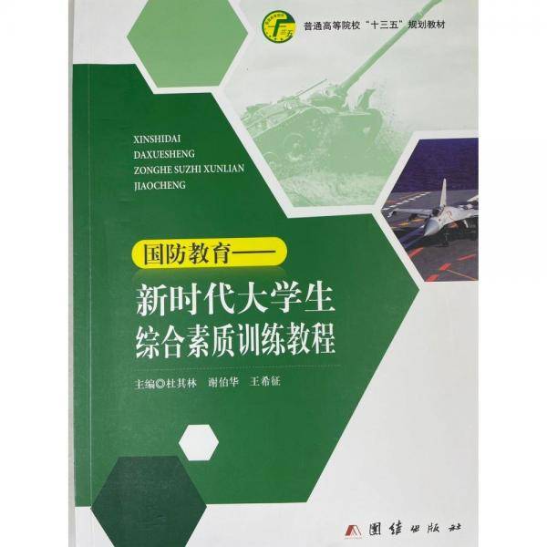 国防教育新时代大学生综合素质训练教程