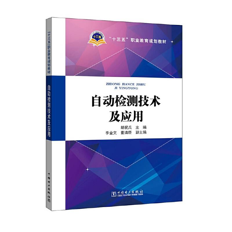 “十三五”职业教育规划教材 自动检测技术及应用
