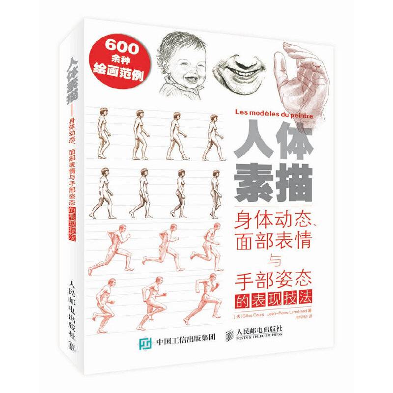 人体素描――身体动态、面部表情与手部姿态的表现技法