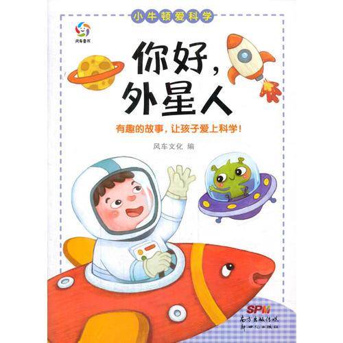 小牛顿爱科学：你好，外星人