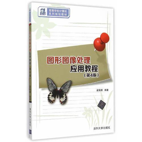图形图像处理应用教程（第4版）/21世纪高等学校计算机系列规划教材
