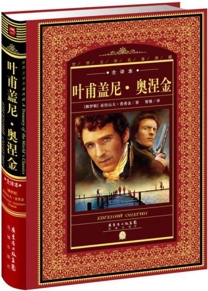 世界文学名著典藏・全译本：叶甫盖尼・奥涅金（新版）