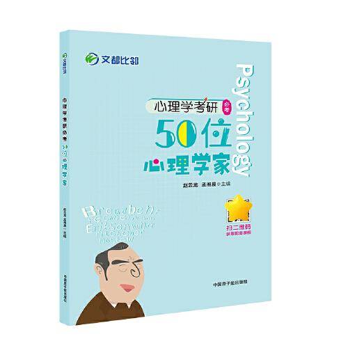 文都教育   2022心理学考研必考50位心理学家 文都比邻赵云龙 心理学适用312/347