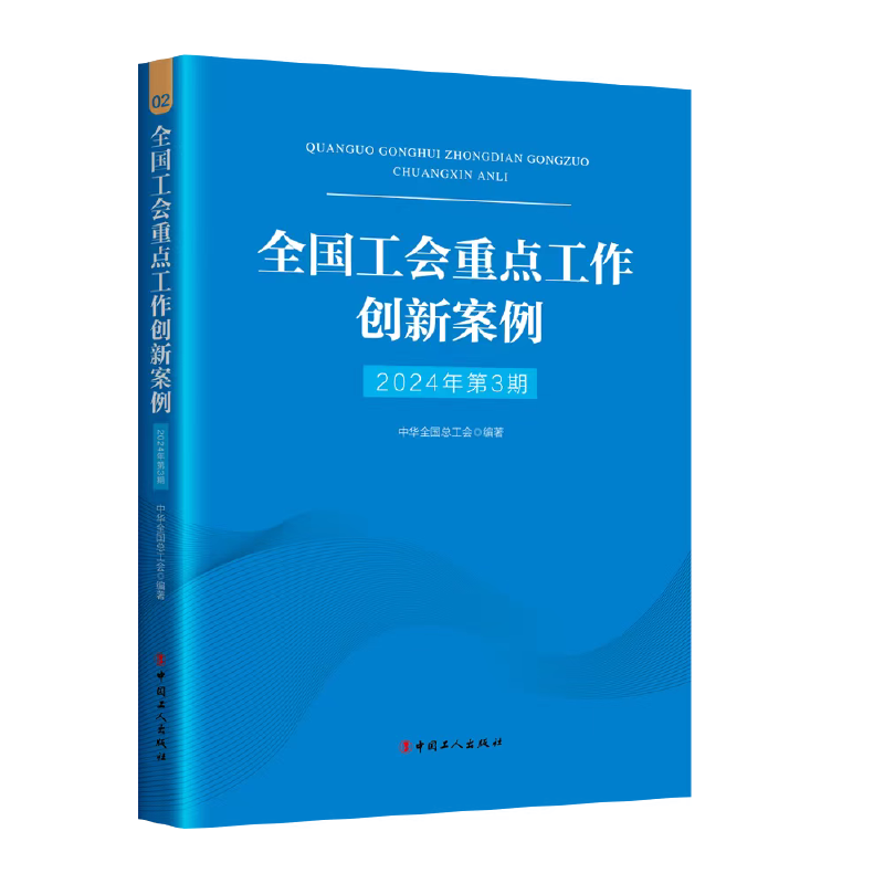 全国工会重点工作创新案例（2024年第3期）