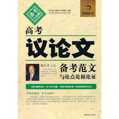 高考议论文备考范文与论点论据论证