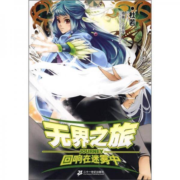 无界之旅・回响在迷雾中