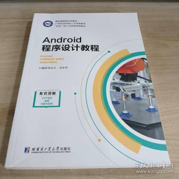 Android程序设计教程刘志宝哈尔滨工业大学出版社9787576711523