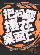 把问题摆在桌面上