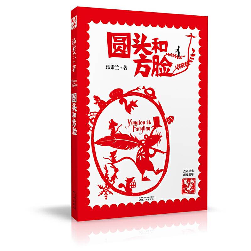 星光集・圆头和方脸