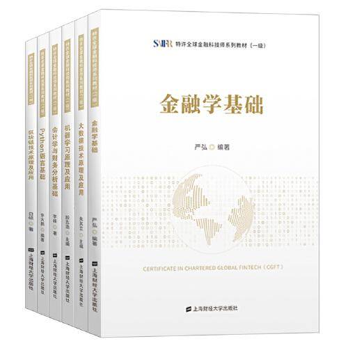 特许全球金融科技师系列教材（一级）套装