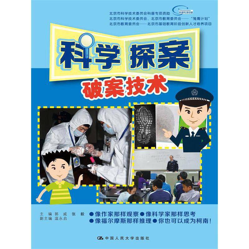 科学探案：破案技术