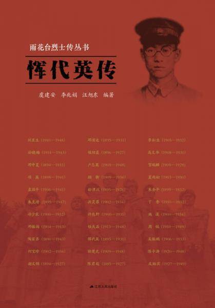 雨花台烈士传丛书――恽代英传