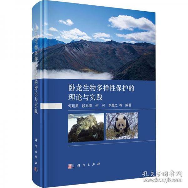 卧龙生物多样性保护的理论与实践