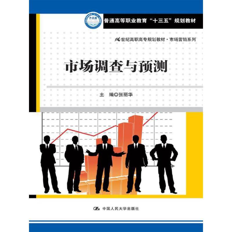 市场调查与预测/21世纪高职高专规划教材・市场营销系列