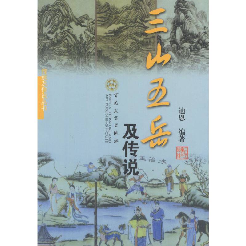 三山五岳及传说