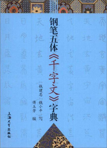 钢笔五体《千字文》字典