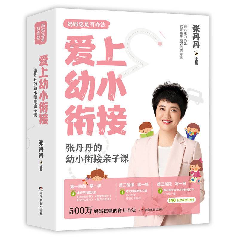 爱上幼小衔接：张丹丹的幼小衔接亲子课