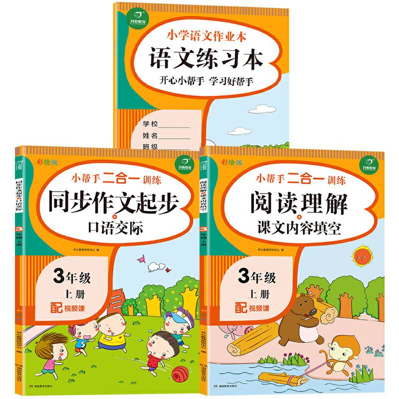 三年级上册语文小帮手二合一训练 同步作文起步+口语交际+阅读理解+课文内容填空彩绘版 同步教材