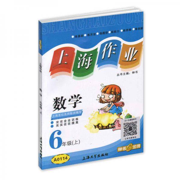 6年级数学(上)/上海作业