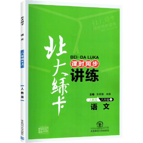 2021秋北大绿卡八年级语文上册人教版初中课时同步讲练初二上册教材同步辅导书